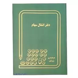 دفتر انتقال سهام 200 برگ اداری رحلی با جلد گالینگو