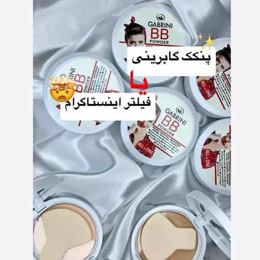 پنکک گابرینی اورجینال