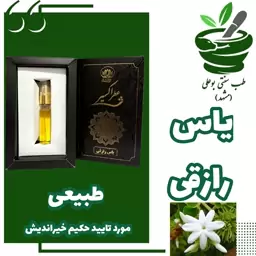 عطر یاس رازقی  ( آرامبخش - افسردگی - کاهش اضطراب - افزایش هوشیاری - افزایش فعالیت مغز - تقویت حافظه )