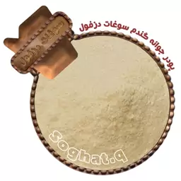 پودر جوانه گندم (150 گرم) سوغات دزفول 