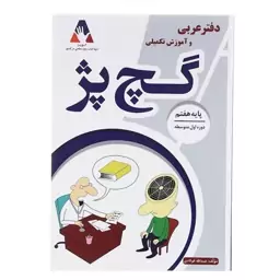 دفتر عربی وآموزش تکمیلی هفتم گچ پژ