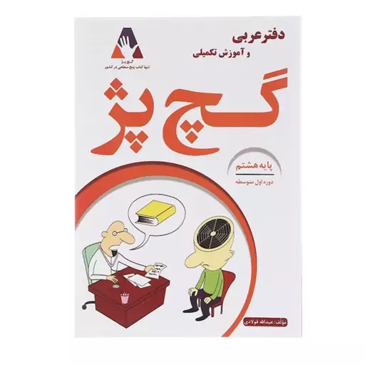 دفتر عربی وآموزش تکمیلی هشتم گچ پژ