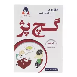 دفتر عربی وآموزش تکمیلی نهم گچ پژ