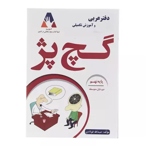 دفتر عربی وآموزش تکمیلی نهم گچ پژ