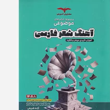 کتاب آهنگ شعر فارسی موضوعی عروض و قافیه کنکور مشاوران