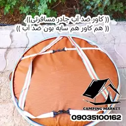 کاور چادر مسافرتی 