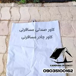 کاور چادر مسافرتی جنس اسپاند