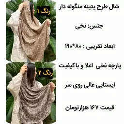 شال نخی ، شال پاییزه ، شال گرم