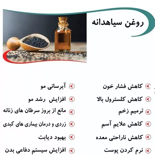 روغن سیاهدانه خوراکی ( دیابت-فشار خون -آسم-ناباروی سنگ کلیه و...)