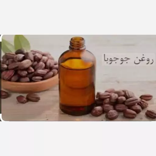 روغن جوجوبا (با کیفیت ترین و خالصترین روغن موجود در بازار-تضمینی)30 سی سی