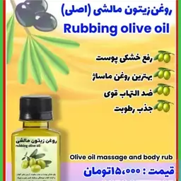 روغن زیتون مالشی کارتن 60 عددی 14