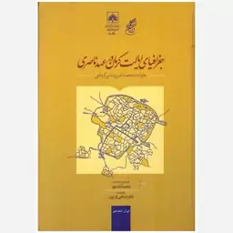 کتاب جغرافیان ایالت کرمان در عهد ناصری. خواجه محمدامین منشی کرمانی. سازمان اسناد و کتابخانه ملی 