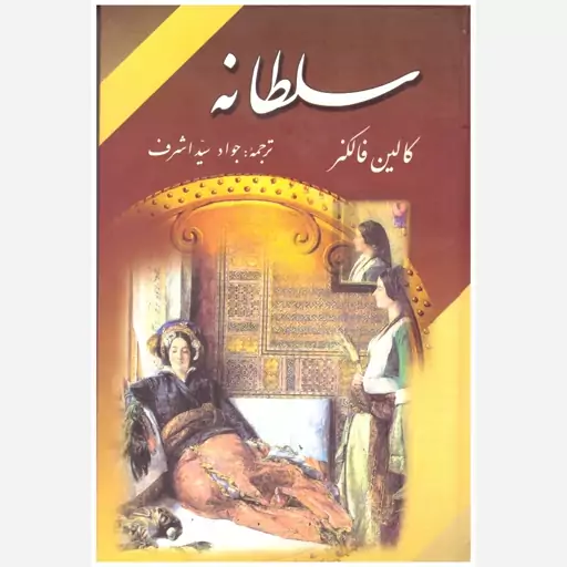 کتاب سلطانه. کالین فالکز.جواد سید اشرف. زرین