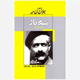 کتاب سه تار. جلال آل احمد. ژکان