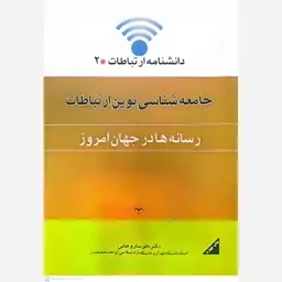 کتاب جامعه شناسی نوین ارتباطات (رسانه ها در جهان امروز )