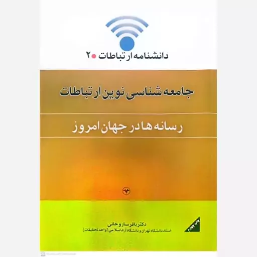 کتاب جامعه شناسی نوین ارتباطات (رسانه ها در جهان امروز )