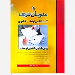 کتاب مدرسان شریف روش ها وفنون راهنمایی در مشاوره