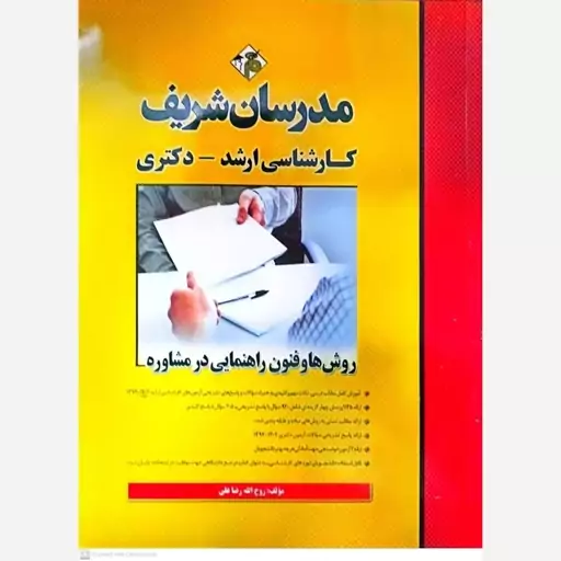 کتاب مدرسان شریف روش ها وفنون راهنمایی در مشاوره