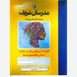 کتاب مدرسان شریف کارشناسی ارشد کاربرد آزمون های روانی در مشاوره (میکروطبقه بندی شده)