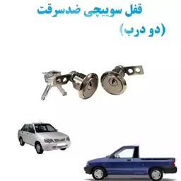 قفل سوییچی درب پراید ضد سرقت جنس برنجی ضد اسید     کیفیت عالی 