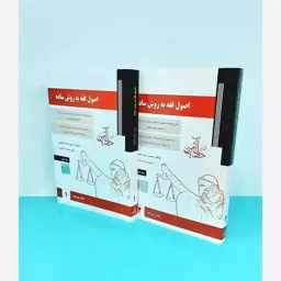 کتاب اصول فقه به روش ساده 2 جلدی نوشته سمیرا محمدی انتشارات مشاهیر دادآفرین