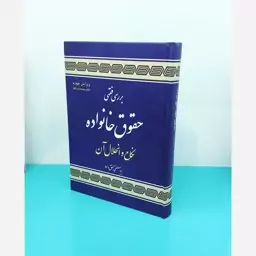 کتاب بررسی فقهی حقوق خانواده نکاح و انحلال آن نوشته سید مصطفی محقق داماد انتشارات علوم اسلامی 