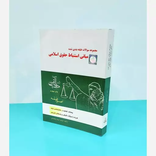 کتاب مجموعه سوالات طبقه بندی شده مبانی استنباط حقوق اسلامی نوشته سمیرا محمدی انتشارات مشاهیر دانش