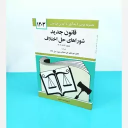 کتاب قانون جدید شوراهای حل اختلاف نوشته جهانگیر منصور انتشارات دیدآور 