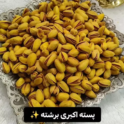 پسته اکبری برشته زرد 