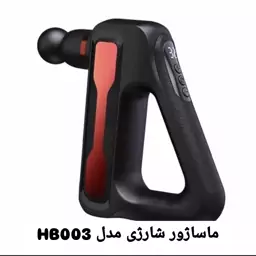 ماساژور تفنگی مدل HB-003 اصلی با 32 مدل سرعت