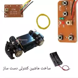 کیت ماشین کنترلی دست ساز 