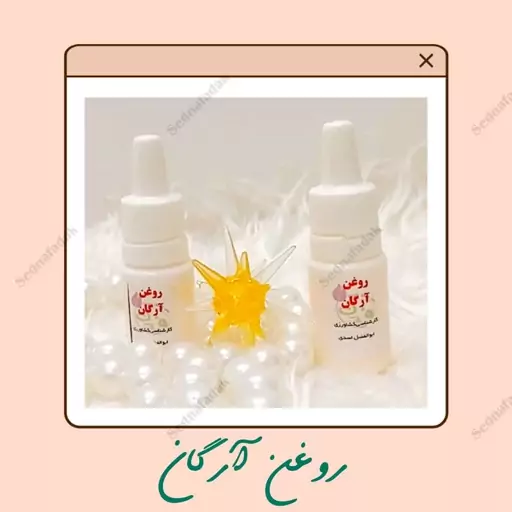 روغن آرگان اصل