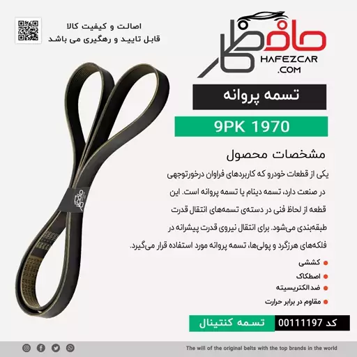 تسمه 9PK1970 (پس کرایه)