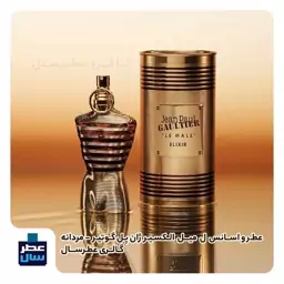 عطر و اسانس ژان پل گوتیه ل میل الکسیر در حجم اسپری 5 میل ممتاز یا 4 میل رولی یا اسپری 8 میل ادکلنی 