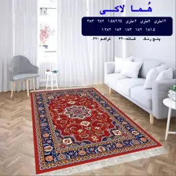 گلیم ماشینی کاشان طرح هما لاکی سایز4متری (1.5 در 2.25 متر)(پس کرایه)