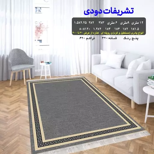 گلیم ماشینی کاشان طرح تشریفات دودی سایز1 در2 (پس کرایه)