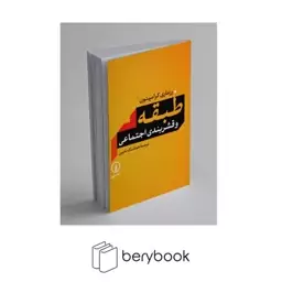 نی  طبقه و قشر بندی اجتماعی