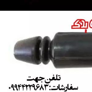 گردگیر کمک جلو پراید گرید A اصلی 