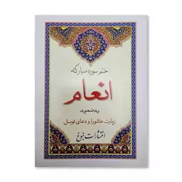 ختم سوره مبارکه انعام قطع جیبی