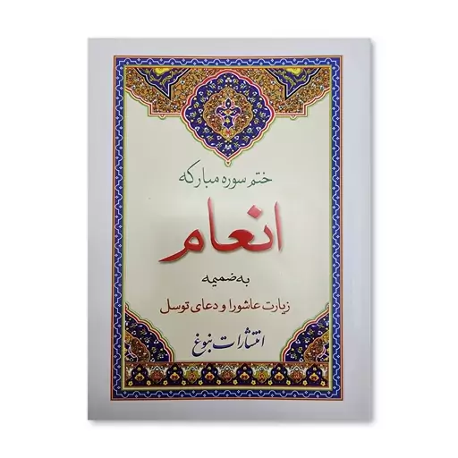 ختم سوره مبارکه انعام قطع جیبی