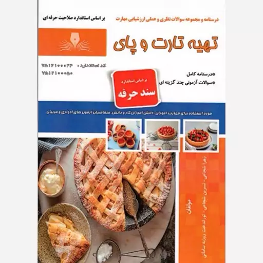 کتاب تهیه تارت و پای درسنامه و مجموعه سوالات زهرا شجاعی- نسرین شجاعی- توراندخت روزبه سامانی  نقش آفرینان طنین بابکان