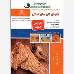 کتاب نانوای نان های سنتی اثر پروانه فتحعلی بیگی  انتشارات نقش آفرینان طنین بابکان