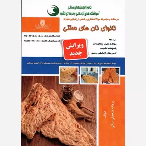 کتاب نانوای نان های سنتی اثر پروانه فتحعلی بیگی  انتشارات نقش آفرینان طنین بابکان