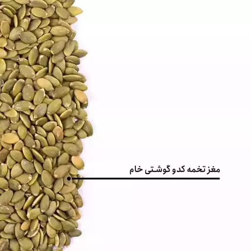 مغز تخمه کدو گوشتی خام تازه و درجه یک وزن 200 گرم