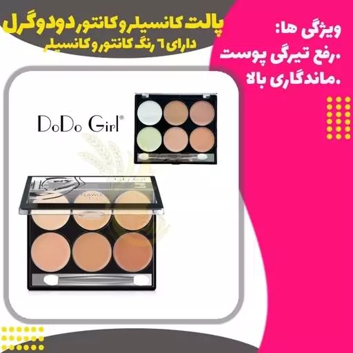 پالت کانسیلر و کانتور دودوگرل  یا پالت گریم دودوگرل 6 رنگ  ( DoDo Girl Contour and concealer  Palette)