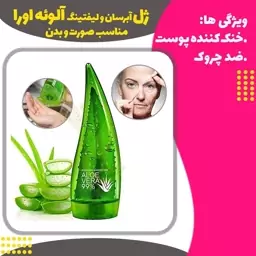 ژل آبرسان و لیفتینگ آلوئه اورا اورجینال (Lifting Aloe Vera Gel)