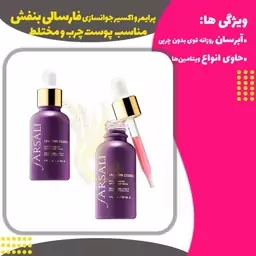 پرایمر و اکسیر جوانسازی فارسالی (بنفش) (Farsali Unicorn Essence)