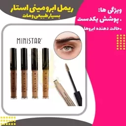 ریمل ابرو مینی استار(MiniStar Tint My Brows Gel Set)