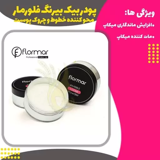 پودر بیک بی رنگ( Loose Setting Powder)