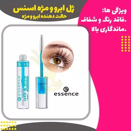 ژل حالت دهنده ابرو و مژه اسنس (ESSENC Mascara)